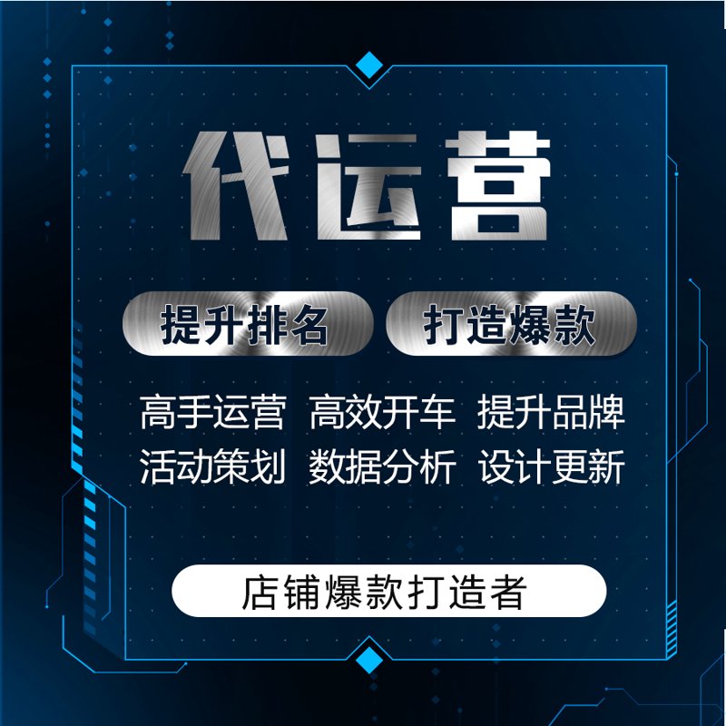 网店托管选购指南：轻松打造线上品牌形象