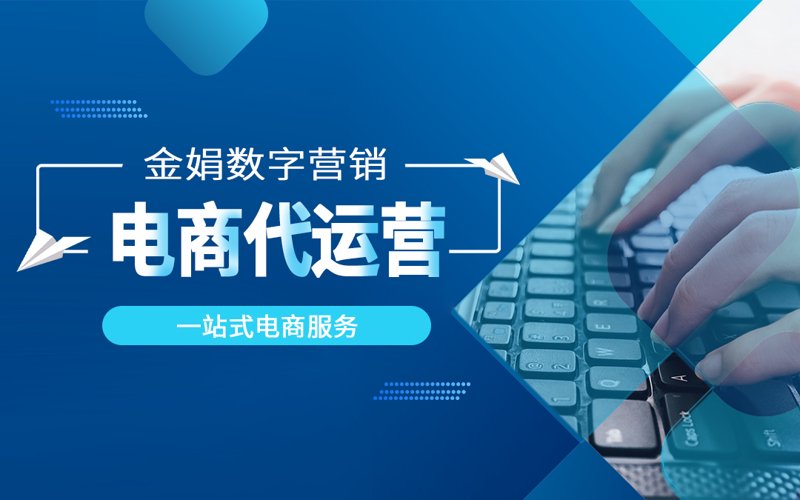 网店托管:打造线上零售的绿洲